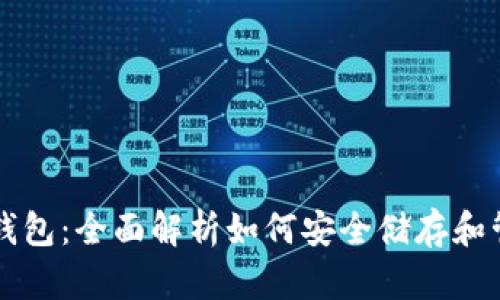 虚拟币EOS钱包：全面解析如何安全储存和管理EOS资产