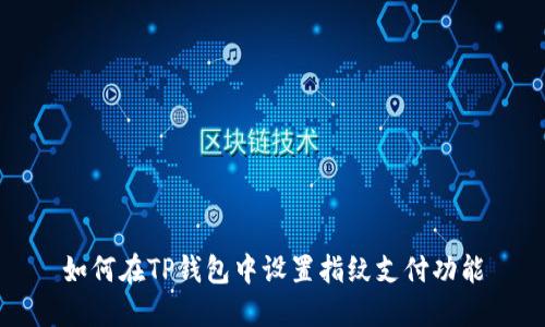 如何在TP钱包中设置指纹支付功能