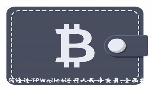 如何通过TPWallet进行人民币交易：全面指南