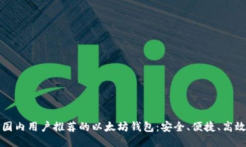 国内用户推荐的以太坊钱包：安全、便捷、高效