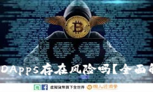  tpwallet中的DApps存在风险吗？全面解析与防范措施