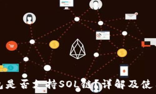   
TP钱包是否支持SOL链？详解及使用指南
