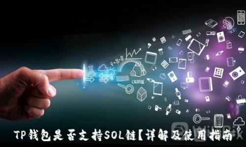   
TP钱包是否支持SOL链？详解及使用指南