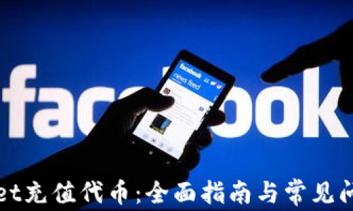 
tpWallet充值代币：全面指南与常见问题解答