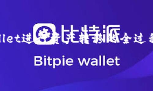 TPWallet如何将货币链转移至以太链的详细指南

TPWallet, 货币链, 以太链/guanjianci

引言
在当今快速发展的区块链技术中，各种数字货币和链条之间的互通性变得越来越重要。TPWallet作为一款功能强大的数字资产管理工具，允许用户在不同的区块链之间进行资产转移，其中包括将货币链的资产转移到以太币（ETH）链。本文将详细介绍如何通过TPWallet实现这一转移，并回答相关的常见问题。

TPWallet简介
TPWallet是一款支持多种区块链资产的去中心化钱包，提供了一站式的数字货币管理服务。用户可以通过TPWallet进行存储、转账和兑换等操作。TPWallet的主要优势在于其用户友好的界面和强大的跨链功能，使得用户能够便利地管理各种数字资产。

货币链与以太链的特点
货币链是指专门用于特定数字货币的区块链技术，而以太链（Ethereum）是一种广泛使用的智能合约平台。货币链通常更为专注于某一种数字货币的使用场景，而以太链则提供了更多的扩展性和灵活性。了解这两种链条的基本特点，可以帮助用户更好地进行资产转移。

如何将货币链转移至以太链
在TPWallet中进行资产转移的步骤相对简单，但也需注意一些操作细节。下面将为您详细介绍整个流程。

步骤一：下载和安装TPWallet
首先，用户需要下载和安装TPWallet应用程序。TPWallet可以在各大应用市场获取，并支持多种操作系统。安装后，需要注册并创建一个新钱包，如果已有钱包，可直接导入。

步骤二：添加货币链资产
打开TPWallet后，选择您希望转移的货币链。如果您尚未添加该币种，请通过“添加资产”功能，搜索并添加所需的货币链资产。确保您的资产已成功到账，只有在钱包中拥有可用余额的情况下，才能进行转移。

步骤三：选择转移到以太链
在TPWallet界面上，选择转账或跨链转移选项。找到该货币链与以太链的转移功能，通常这一功能在“跨链转移”或“链切换”中可以找到。

步骤四：输入转移信息
在进行转移时，用户需要输入相关的转移信息，包括转移数量、接收地址等。在接收地址栏中，确保输入正确的以太链地址，防止因地址错误导致资产丢失。

步骤五：确认并执行转移
检查所有信息无误后，确认转移并支付相应的手续费。TPWallet会在区块链上处理此请求，转移完成后，您将能够在以太链中查看到相应的资产。整个过程可能需要一些时间，具体取决于网络拥堵情况。

常见问题解答

问题一：如何安全地使用TPWallet进行转移？
在使用TPWallet进行资产转移时，安全性是一项至关重要的考虑因素。以下是确保安全使用TPWallet的一些建议：

第一，确保您下载TPWallet时使用的是正式应用商店，避免从不明来源获取软件。检查应用的评论和评分，选择可信的版本。

第二，在创建新钱包时，请务必记录下助记词并将其安全保管。助记词是恢复钱包的唯一途径，如果丢失则无法找回。

第三，开启TPWallet的双重身份验证（2FA），以增强账户的安全性。即使密码被盗，第二步验证也能防止未授权访问。

第四，定期检查和更新您的钱包应用，确保利用最新的安全功能和修复漏洞。

最后，监控您的账户活动，如果发现任何异常操作，请立即更改密码并联系TPWallet客服。同时，谨慎对待任何可疑的邮件或消息，避免上当受骗。

问题二：在转移过程中出现了问题，我该怎么办？
在进行转移时可能会遇到各种问题，以下是如何应对这些问题的建议。

首先，确认网络状况良好，确保您的设备连接到了稳定的互联网。网络不稳定可能会导致交易卡住或失败。如果您的交易一直处于待确认状态，您可以通过区块链浏览器查询交易状态。

其次，确保输入的接收地址正确。若因为地址错误导致资产发送错误，那是无法找回的。您可以通过与接收方确认地址的方式来确保准确性。

如果手续费设置过低可能会影响交易速度。在高峰期，网络拥堵导致的交易延迟时有发生，您可以选择提高手续费后的再次尝试。

在遇到其他技术问题时，建议您查看TPWallet的官方文档或联系技术支持。TPWallet的客服团队通常很快会回复，并为您提供相应的帮助。

问题三：TPWallet支持哪些货币链与以太链的转移？
TPWallet支持多种货币链与以太链的资产转移，以下是一些主流的币种及其链条：

首先，比特币（BTC）和以太币（ETH）是最受欢迎的两种数字货币，TPWallet支持用户将比特币资产转移至以太链，利用跨链技术提高资产流通效率。

其次，许多ERC20和ERC721代币都可从以太链转移至其他链，并反向操作，提升了交易的多样性。在TPWallet中，用户可以方便地选择所需代币，并进行资产管理。

此外，TPWallet还支持一些主流的货币链如BSC（币安智能链）、TRC20（波场）等的资产转移，为用户提供了更丰富的选择。利用TPWallet的跨链功能，用户可以更高效地在不同链之间进行资产配置。

问题四：转移的手续费是如何计算的？
转移手续费的计算是影响用户转移资产成本的重要因素。在TPWallet中，转移手续费通常取决于以下几个因素：

首先是网络拥堵情况。在网络较为繁忙的时间段，交易确认的时间可能变长，用户可以选择提高手续费来加快交易速度，从而减少等待时间。

其次，不同的货币链手续费计算规则不尽相同。以太链的交易费用通常以Gwei为单位，要根据当前的市场价来估算所需的手续费。

TPWallet会在用户确认转移前提供手续费的估算，用户可以根据实际情况决定是否提升手续费。如用户希望节省费用，可以选择在网络拥堵较少时进行转移。

最后，部分交易所可能会对子链转移收取特定的手续费。建议在转移之前查看TPWallet的相关说明，了解这些信息，避免产生不必要的费用。

总结
TPWallet提供了便捷的跨链转移功能，允许用户在货币链与以太链之间进行资产自由转移。通过本文的的详细指南，您已经掌握了如何使用TPWallet进行资产转移的全过程，同时也对一些常见问题有了较深入的了解。在未来的区块链发展中，TPWallet将不断更新其功能，提升用户体验，为用户提供更高效安全的服务。

希望本文能帮助到您，祝您在数字货币的世界中获得良好的体验！