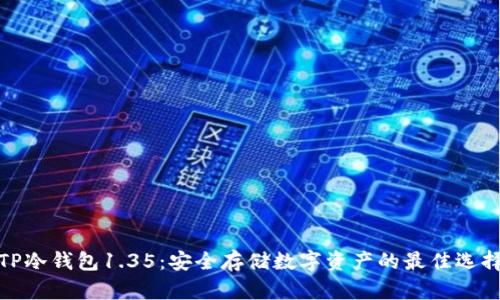 TP冷钱包1.35：安全存储数字资产的最佳选择