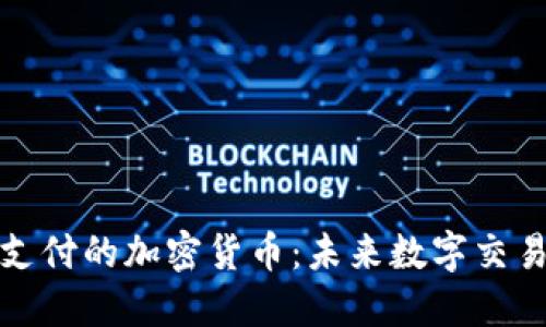 无需网络支付的加密货币：未来数字交易的新时代