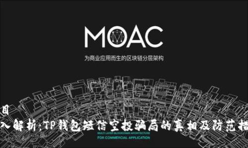 题目
深入解析：TP钱包短信空投骗局的真相及防范措施