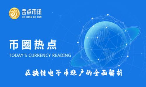 区块链电子币账户的全面解析