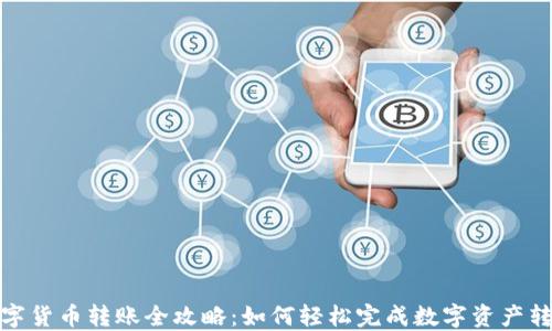 
数字货币转账全攻略：如何轻松完成数字资产转移