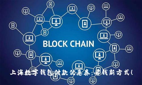 上海数字钱包付款优惠券：省钱新方式！