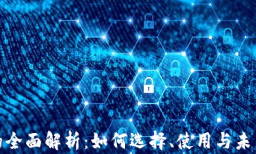 
数字钱包的全面解析：如何选择、使用与未来发展趋势