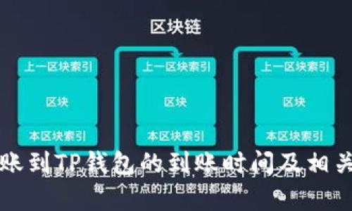 比特币转账到TP钱包的到账时间及相关因素解析