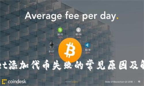 TPWallet添加代币失败的常见原因及解决方法