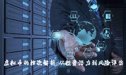 虚拟币的档次解析：从投资潜力到风险评估