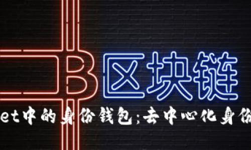 探索TPWallet中的身份钱包：去中心化身份管理的未来