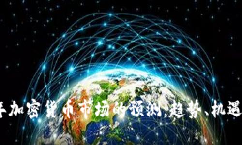 2022年加密货币市场的预测：趋势、机遇与挑战