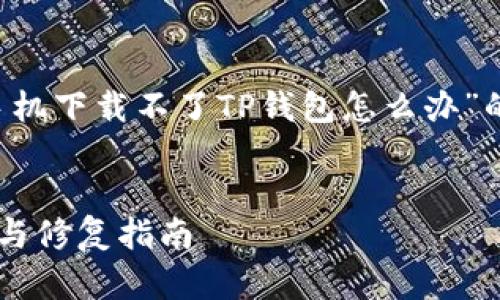 在此情况下，我将为您提供一个关于“苹果手机下载不了TP钱包怎么办”的、关键词，以及相应的详细介绍和相关问题。

:
苹果手机下载TP钱包的解决方案：快速排查与修复指南