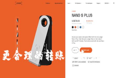   tpWallet转账到交易所金额到账时间分析 / 

 guanjianci tpWallet, 转账, 交易所 /guanjianci 

引言
在数字货币的世界里，钱包与交易所之间的转账是不可避免的环节。特别是当用户希望购买、交易或提现数字货币时，便需要通过钱包向交易所进行转账。然而，许多用户在使用tpWallet等电子钱包进行转账至交易所时，常常会关心转账到账的时间问题。在本文中，我们将详细分析tpWallet转账到交易所所需的时间，以及可能影响到账速度的因素。

tpWallet简介
tpWallet是一个受欢迎的数字货币钱包，因其界面友好、功能多样而受到用户青睐。这个钱包支持包括比特币、以太坊和其他多种主流数字货币，用户可以方便地进行充值、提现和转账操作。而在进行转账至交易所的过程中，用户通常会遇到到账延迟的现象，这就引出了一系列关于转账速度的问题。

转账到账时间的影响因素
转账到账时间并非一成不变，它受多种因素的影响。以下是一些主要的影响因素：
ul
    listrong区块确认时间：/strong每笔交易在区块链网络中必须经过多个确认。在比特币网络中，通常需要6次确认，时间大约在10分钟到数小时之间；而以太坊则相对较快，确认时间可在数秒到几分钟内完成。/li
    listrong网络拥堵情况：/strong如果网络拥堵，交易必须排队等待处理，这将延长转账到账时间。在高峰期，用户可能需要支付更高的交易费用以提高其交易的优先级。/li
    listrong交易所处理时间：/strong每个交易所对到账的处理速度也有所不同。有些交易所会在收到转账后立即确认，而另一些则可能在设定的工作时间内集中处理。/li
    listrong钱包类型：/strong不同的钱包在转账过程中的效率也会有所差异。tpWallet作为一个热门钱包，通常会根据其用户数和网络负载动态调整交易费用，进而影响到账时间。/li
/ul

tpWallet转账到交易所的平均到账时间
对于tpWallet转账到交易所的具体到账时间，没有一个明确的时间标准。一般来说，如果网络状况良好，转账到交易所的时间如下所述：
ul
    listrong比特币转账：/strong通常在10分钟到1小时之间，但在网络繁忙时，转账时间可能会延长至数小时。/li
    listrong以太坊转账：/strong一般可在1分钟至15分钟内到账。如果支付了较高的交易费用，将较快得到确认。/li
    listrong其他数字货币：/strong每种数字货币的转账时间各有差异，用户在转账前可查询相关信息。/li
/ul
需要注意的是，以上为平均时间，实际到账时间可能会因特定情况而异。

常见问题解答

1. 为什么tpWallet转账到交易所时会出现延迟？
转账延迟的原因主要可以归结为以下几个方面：
ul
    listrong网络状况：/strong数字货币的交易依赖于区块链技术，交易的确认与网络的状态息息相关。如果网络出现拥塞，交易必须排队，导致延迟。/li
    listrong交易费用：/strong用户在转账时选择的交易费用也会影响到账时间。交易费用越高，交易优先级越高，处理速度就越快。/li
    listrong交易所处理时间：/strong不同的交易所对于转账的处理速度不同，一些交易所可能在工作时间内集中处理转账，造成延迟。/li
    listrong钱包和交易所之间的技术问题：/strong在特定情况下，钱包与交易所的服务器未能及时沟通，影响到账时间。/li
/ul
因此，用户在进行转账之前，最好了解这些影响因素，并选择合适的时间与交易费用。

2. 如何提高转账到账的速度？
用户可以通过以下几种方法提高转账到账的速度：
ul
    listrong支付更高的交易费用：/strong如前所述，提高交易费用可以增加交易处理的优先级。在网络繁忙时，支付适当的费用将有效缩短到账时间。/li
    listrong选择合适的时间进行转账：/strong在网络较为空闲的时段进行转账，可以更快地达到目标地址。/li
    listrong确认交易状态：/strong在进行转账后，及时在tpWallet中查看交易状态，以确认是否顺利发出。/li
    listrong保持钱包和交易所信息更新：/strong确保tpWallet和相关交易所应用都更新至最新版本，以避免因技术原因导致的延迟。/li
/ul
通过以上措施，用户可有效提高转账到账时间。

3. 如果转账未到账，该如何处理？
如果用户在进行tpWallet转账后发现未到账，可以采取以下步骤进行检查和处理：
ul
    listrong检查交易状态：/strong首先在tpWallet内查看该笔交易的状态。如果交易状态为