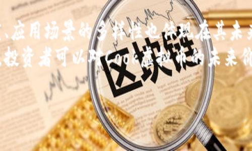   虚拟币Cook：全面解析其市场潜力与发展趋势 / 
 guanjianci 虚拟币, Cook, 加密货币, 区块链 /guanjianci 

一、虚拟币Cook概述
虚拟币Cook是一种基于区块链技术的加密货币，旨在为用户提供一种安全、快速和便捷的交易方式。随着全球数字货币市场的逐渐成熟，Cook虚拟币凭借其独特的特点和强大的技术支持，获得了越来越多用户的青睐。
Cook虚拟币的起源可以追溯到加密货币技术的早期阶段，创始团队在设计时充分考虑了用户的需求和市场的动向，力求为用户提供最便捷的体验。Cook的交易平台拥有高安全性，能够有效防止黑客攻击和盗窃行为。
在市场上，Cook虚拟币不仅有助于个人用户的日常交易，还能够为商家提供一个新的支付方式，促进电子商务的发展。此外，Cook还致力于与各大行业合作，推动其在实际应用中的落地。

二、Cook虚拟币的市场前景
根据现有的数据和市场分析，Cook虚拟币在未来几年有着广阔的发展空间。随着人们对数字货币认知的逐步提升，加上各国政府对加密货币的政策逐渐明确，Cook虚拟币有望在国际市场上崭露头角。
首先，Cook虚拟币解决了传统金融体系的痛点，提供了更快速、便捷的支付解决方案。与传统银行转账相比，Cook的交易速度不仅快，而且手续费低廉，这使得用户在进行交易时能够节省成本，获得更高的满意度。
其次，随着区块链技术的不断成熟，其应用场景也在不断扩展。Cook虚拟币利用区块链数据不可篡改的特性，为用户提供了更高的安全保障，加上其生态系统的不断完善，Cook在未来的市场中将有着更强的竞争力。

三、用户如何使用Cook虚拟币
使用Cook虚拟币进行交易十分简单，用户只需按照以下步骤进行操作即可。首先，用户需要下载Cook的钱包应用，这款应用支持多种平台，方便用户进行管理。用户在注册时需要填入一些基本信息以建立个人账号，确保安全性。
其次，用户可通过市场上已有的交易平台购买Cook虚拟币，支持多种支付方式，包括信用卡、借记卡以及其他数字货币交易。在购买后，用户将其Cook资产存入钱包中，这样便于随时进行交易或转账。
最后，用户可以通过Cook虚拟币进行线上支付，支持商家自主设定Cook作为支付选项，用户只需在结算时选择Cook，确认交易后即可完成支付。通过这个简单的流程，用户可以轻松实现数字货币的使用。

四、Cook虚拟币面临的挑战
尽管Cook虚拟币拥有许多优点，但在发展过程中仍面临著诸多挑战。首先，市场的竞争压力是不可忽视的。随着越来越多的虚拟币进入市场，Cook必须以独特的优势和高质量的服务来吸引用户，确保其市场份额的扩大。
其次，政策的不确定性也是Cook虚拟币需要面对的问题。各国对于加密货币的监管政策各异，如何在法律合规的框架内运营，同时避免潜在的法律风险，成为Cook发展过程中的一个重要考量。
最后，用户的安全问题也是一个大问题。虽然Cook虚拟币在技术上有一定的安全保障，但在实际使用中，用户仍需加强个人信息保护，并提高对于网络安全的警惕，这关系到每位用户的资产安全。

五、Cook虚拟币的未来发展趋势
随着市场环境的不断变化，Cook虚拟币的未来发展趋势也在逐渐浮现。首先，Cook有望迎来更多的合作伙伴。随着区块链技术的普及，越来越多的企业和组织开始重视与虚拟币的合作，Cook也将借此机会扩展其市场范围。
其次，技术创新将是Cook发展的核心竞争力。未来，Cook团队将继续投入研发，通过不断升级其核心技术，提升系统的安全性与稳定性，提高用户体验。
最后，政策导向的变化也将影响Cook的发展。随着更多国家开始积极探索数字货币的立法，Cook将积极参与相关政策制定，确保其在市场上的合法性和透明度，并借此助推其品牌形象。

六、类似问题的详细探讨

1. 什么是虚拟币Cook的核心技术？
在讨论虚拟币Cook的核心技术之前，我们需要明确，虚拟币技术的基础就是区块链。Cook所依赖的区块链技术是去中心化的分布式账本技术，具有高效性、安全性和透明性。在Cook的区块链网络中，所有的交易记录都以加密的形式存储在多个节点上，这意味着，任何人都无法轻易篡改已进行的交易。
Cook虚拟币还采用了一种创新的共识机制，该机制结合了工作量证明（PoW）和股份证明（PoS）的优点，确保网络的安全性和效率。同时，通过智能合约技术，Cook实现了自动化的交易，提高了交易的可靠性和透明度。
在技术实施层面，Cook团队始终认为用户体验至关重要，因此在其钱包应用的设计上，采取了简洁易用的用户界面，同时加强了多重身份验证机制，确保用户资金安全。通过这些技术的不断创新和提升，虚拟币Cook在同类市场中逐步形成了差异化竞争优势。

2. Cook虚拟币在国际市场中的竞争策略是什么？
对于Cook虚拟币来说，国际市场的竞争策略尤为重要。一方面，Cook需要借助其技术实力推出更加符合国际市场需求的产品和服务。此外，Cook还应关注各国对虚拟币的监管政策，采取合规的运营方式来降低市场风险。
具体来说，Cook可以通过与国际知名金融机构的合作，扩大其市场影响力。同时，与各大电子商务平台达成合作，推动其作为支付方式的普及。此外，Cook也可以通过建立社区与用户沟通，获取用户反馈，从而不断作出调整和。
在营销层面，Cook可以通过举办活动和推广活动，提高其品牌知名度。比如，与知名大V、博主等合作，提高曝光率。此外，以用户为中心的内容营销也是一种有效的方法，通过分享实际使用案例、用户故事等，展示Cook的优势和价值。

3. 未来Cook虚拟币可能的发展方向是什么？
未来Cook虚拟币的发展方向，可以从多个方面进行预测。首先，Cook可能会进一步加强与实际经济的结合，探索更多的应用场景，比如线上教育、医疗健康等领域，推动更多行业的数字化转型。
其次，Cook虚拟币可能会关注跨境支付领域，考虑到全球交易日益频繁，Cook将有机会为用户提供高效的跨境支付解决方案，提高其国际竞争力。
另外，Cook也可以在金融科技领域找到新的机会。随着DeFi（去中心化金融）的兴起，Cook有望推出更多金融产品与服务，满足用户的多样化需求，从而提升用户粘性。
最后，Cook在技术创新方面也不可放松，持续投入研发，保持技术上的领先性，确保其在用户与市场中的核心竞争力。

4. 如何评估Cook虚拟币的投资价值？
评估Cook虚拟币的投资价值需要综合考虑多种因素。首先，需关注Cook的市场表现，包括其市值、交易量以及价格波动等，以此获取有关Cook虚拟币在市场上的认可度。
其次，分析Cook的团队背景与技术实力是非常重要的。团队的资历、经验及其技术的革新能力直接影响虚拟币的发展潜力。
此外，Cook的社区活跃度也应被考虑在内。一个活跃且积极的社区能够为虚拟币带来持续的支撑与推动。同时，Cook的生态建设程度、应用场景的多样性也体现在其未来增值的潜力中。
最后，投资者需注意市场的整体环境，包括政策、经济形势等，因为这些外部因素往往会影响虚拟币的价格变化。因此，综合这些信息，投资者可以对Cook虚拟币的未来价值进行较为全面的评估。

这些部分将结合上述内容，共同构建出一篇完整的分析文章，涵盖Cook虚拟币的各个方面及相关问题供读者参考。