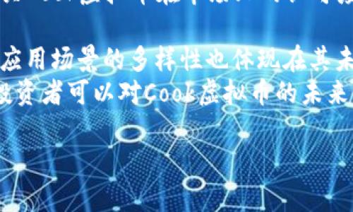   虚拟币Cook：全面解析其市场潜力与发展趋势 / 
 guanjianci 虚拟币, Cook, 加密货币, 区块链 /guanjianci 

一、虚拟币Cook概述
虚拟币Cook是一种基于区块链技术的加密货币，旨在为用户提供一种安全、快速和便捷的交易方式。随着全球数字货币市场的逐渐成熟，Cook虚拟币凭借其独特的特点和强大的技术支持，获得了越来越多用户的青睐。
Cook虚拟币的起源可以追溯到加密货币技术的早期阶段，创始团队在设计时充分考虑了用户的需求和市场的动向，力求为用户提供最便捷的体验。Cook的交易平台拥有高安全性，能够有效防止黑客攻击和盗窃行为。
在市场上，Cook虚拟币不仅有助于个人用户的日常交易，还能够为商家提供一个新的支付方式，促进电子商务的发展。此外，Cook还致力于与各大行业合作，推动其在实际应用中的落地。

二、Cook虚拟币的市场前景
根据现有的数据和市场分析，Cook虚拟币在未来几年有着广阔的发展空间。随着人们对数字货币认知的逐步提升，加上各国政府对加密货币的政策逐渐明确，Cook虚拟币有望在国际市场上崭露头角。
首先，Cook虚拟币解决了传统金融体系的痛点，提供了更快速、便捷的支付解决方案。与传统银行转账相比，Cook的交易速度不仅快，而且手续费低廉，这使得用户在进行交易时能够节省成本，获得更高的满意度。
其次，随着区块链技术的不断成熟，其应用场景也在不断扩展。Cook虚拟币利用区块链数据不可篡改的特性，为用户提供了更高的安全保障，加上其生态系统的不断完善，Cook在未来的市场中将有着更强的竞争力。

三、用户如何使用Cook虚拟币
使用Cook虚拟币进行交易十分简单，用户只需按照以下步骤进行操作即可。首先，用户需要下载Cook的钱包应用，这款应用支持多种平台，方便用户进行管理。用户在注册时需要填入一些基本信息以建立个人账号，确保安全性。
其次，用户可通过市场上已有的交易平台购买Cook虚拟币，支持多种支付方式，包括信用卡、借记卡以及其他数字货币交易。在购买后，用户将其Cook资产存入钱包中，这样便于随时进行交易或转账。
最后，用户可以通过Cook虚拟币进行线上支付，支持商家自主设定Cook作为支付选项，用户只需在结算时选择Cook，确认交易后即可完成支付。通过这个简单的流程，用户可以轻松实现数字货币的使用。

四、Cook虚拟币面临的挑战
尽管Cook虚拟币拥有许多优点，但在发展过程中仍面临著诸多挑战。首先，市场的竞争压力是不可忽视的。随着越来越多的虚拟币进入市场，Cook必须以独特的优势和高质量的服务来吸引用户，确保其市场份额的扩大。
其次，政策的不确定性也是Cook虚拟币需要面对的问题。各国对于加密货币的监管政策各异，如何在法律合规的框架内运营，同时避免潜在的法律风险，成为Cook发展过程中的一个重要考量。
最后，用户的安全问题也是一个大问题。虽然Cook虚拟币在技术上有一定的安全保障，但在实际使用中，用户仍需加强个人信息保护，并提高对于网络安全的警惕，这关系到每位用户的资产安全。

五、Cook虚拟币的未来发展趋势
随着市场环境的不断变化，Cook虚拟币的未来发展趋势也在逐渐浮现。首先，Cook有望迎来更多的合作伙伴。随着区块链技术的普及，越来越多的企业和组织开始重视与虚拟币的合作，Cook也将借此机会扩展其市场范围。
其次，技术创新将是Cook发展的核心竞争力。未来，Cook团队将继续投入研发，通过不断升级其核心技术，提升系统的安全性与稳定性，提高用户体验。
最后，政策导向的变化也将影响Cook的发展。随着更多国家开始积极探索数字货币的立法，Cook将积极参与相关政策制定，确保其在市场上的合法性和透明度，并借此助推其品牌形象。

六、类似问题的详细探讨

1. 什么是虚拟币Cook的核心技术？
在讨论虚拟币Cook的核心技术之前，我们需要明确，虚拟币技术的基础就是区块链。Cook所依赖的区块链技术是去中心化的分布式账本技术，具有高效性、安全性和透明性。在Cook的区块链网络中，所有的交易记录都以加密的形式存储在多个节点上，这意味着，任何人都无法轻易篡改已进行的交易。
Cook虚拟币还采用了一种创新的共识机制，该机制结合了工作量证明（PoW）和股份证明（PoS）的优点，确保网络的安全性和效率。同时，通过智能合约技术，Cook实现了自动化的交易，提高了交易的可靠性和透明度。
在技术实施层面，Cook团队始终认为用户体验至关重要，因此在其钱包应用的设计上，采取了简洁易用的用户界面，同时加强了多重身份验证机制，确保用户资金安全。通过这些技术的不断创新和提升，虚拟币Cook在同类市场中逐步形成了差异化竞争优势。

2. Cook虚拟币在国际市场中的竞争策略是什么？
对于Cook虚拟币来说，国际市场的竞争策略尤为重要。一方面，Cook需要借助其技术实力推出更加符合国际市场需求的产品和服务。此外，Cook还应关注各国对虚拟币的监管政策，采取合规的运营方式来降低市场风险。
具体来说，Cook可以通过与国际知名金融机构的合作，扩大其市场影响力。同时，与各大电子商务平台达成合作，推动其作为支付方式的普及。此外，Cook也可以通过建立社区与用户沟通，获取用户反馈，从而不断作出调整和。
在营销层面，Cook可以通过举办活动和推广活动，提高其品牌知名度。比如，与知名大V、博主等合作，提高曝光率。此外，以用户为中心的内容营销也是一种有效的方法，通过分享实际使用案例、用户故事等，展示Cook的优势和价值。

3. 未来Cook虚拟币可能的发展方向是什么？
未来Cook虚拟币的发展方向，可以从多个方面进行预测。首先，Cook可能会进一步加强与实际经济的结合，探索更多的应用场景，比如线上教育、医疗健康等领域，推动更多行业的数字化转型。
其次，Cook虚拟币可能会关注跨境支付领域，考虑到全球交易日益频繁，Cook将有机会为用户提供高效的跨境支付解决方案，提高其国际竞争力。
另外，Cook也可以在金融科技领域找到新的机会。随着DeFi（去中心化金融）的兴起，Cook有望推出更多金融产品与服务，满足用户的多样化需求，从而提升用户粘性。
最后，Cook在技术创新方面也不可放松，持续投入研发，保持技术上的领先性，确保其在用户与市场中的核心竞争力。

4. 如何评估Cook虚拟币的投资价值？
评估Cook虚拟币的投资价值需要综合考虑多种因素。首先，需关注Cook的市场表现，包括其市值、交易量以及价格波动等，以此获取有关Cook虚拟币在市场上的认可度。
其次，分析Cook的团队背景与技术实力是非常重要的。团队的资历、经验及其技术的革新能力直接影响虚拟币的发展潜力。
此外，Cook的社区活跃度也应被考虑在内。一个活跃且积极的社区能够为虚拟币带来持续的支撑与推动。同时，Cook的生态建设程度、应用场景的多样性也体现在其未来增值的潜力中。
最后，投资者需注意市场的整体环境，包括政策、经济形势等，因为这些外部因素往往会影响虚拟币的价格变化。因此，综合这些信息，投资者可以对Cook虚拟币的未来价值进行较为全面的评估。

这些部分将结合上述内容，共同构建出一篇完整的分析文章，涵盖Cook虚拟币的各个方面及相关问题供读者参考。