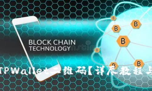 如何安全下载TPWallet二维码？详尽教程与常见问题解答