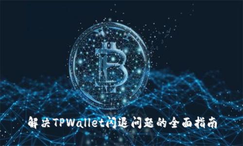 解决TPWallet闪退问题的全面指南