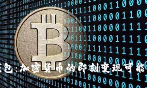 : TP钱包：加密货币的即刻变现可能性解析