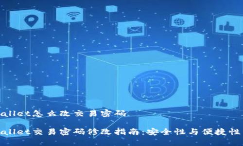 tpWallet怎么改交易密码

tpWallet交易密码修改指南：安全性与便捷性兼得