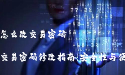 tpWallet怎么改交易密码

tpWallet交易密码修改指南：安全性与便捷性兼得