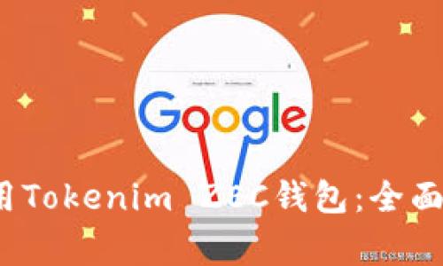 2023年如何安全使用Tokenim ZEC钱包:全面指南与常见问题解析