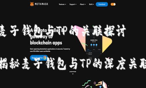 麦子钱包与TP的关联探讨

揭秘麦子钱包与TP的深度关联