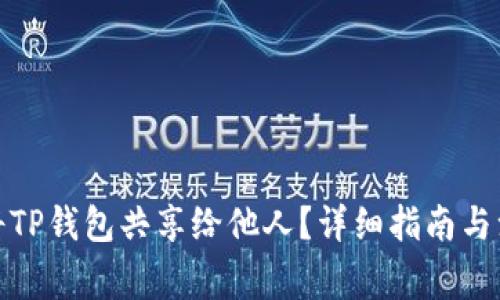 : 如何将TP钱包共享给他人？详细指南与注意事项