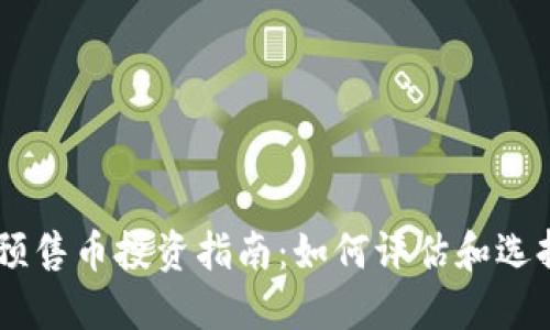 TPWallet预售币投资指南：如何评估和选择最佳项目