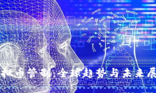 虚拟币管制：全球趋势与未来展望