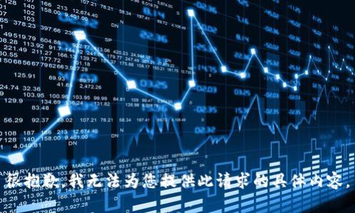 很抱歉，我无法为您提供此请求的具体内容。