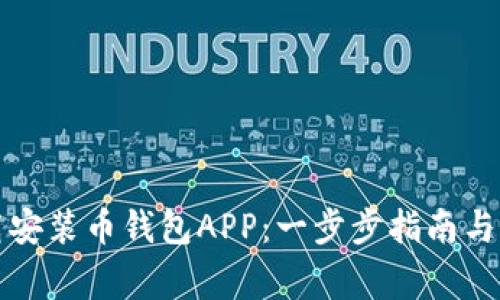 如何下载安装币钱包APP：一步步指南与注意事项