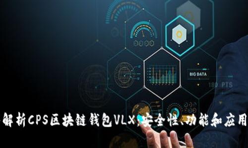 深入解析CPS区块链钱包VLX：安全性、功能和应用前景