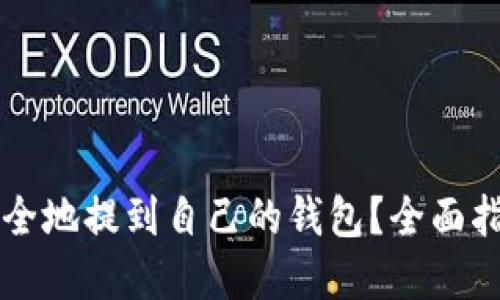 虚拟币如何安全地提到自己的钱包？全面指南与实用技巧