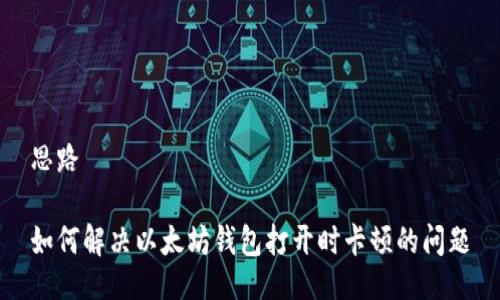 思路  

如何解决以太坊钱包打开时卡顿的问题