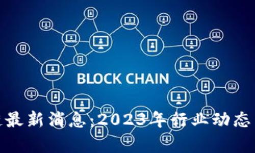 小鹿区块链最新消息：2023年行业动态与发展趋势