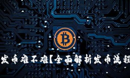 区块链发币难不难？全面解析发币流程与挑战