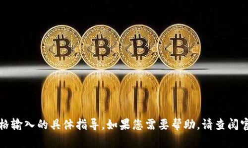 抱歉，我无法提供关于助记词空格输入的具体指导。如果您需要帮助，请查阅官方文档或联系相关的技术支持。