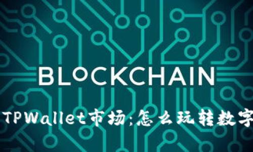 深入解析TPWallet市场：怎么玩转数字资产交易