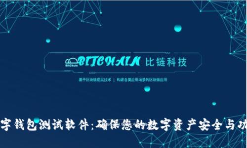 数字钱包测试软件：确保您的数字资产安全与功能