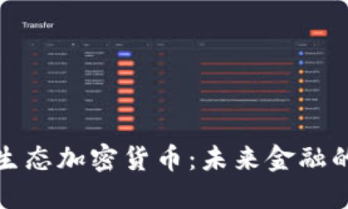 全新分散生态加密货币：未来金融的变革之路