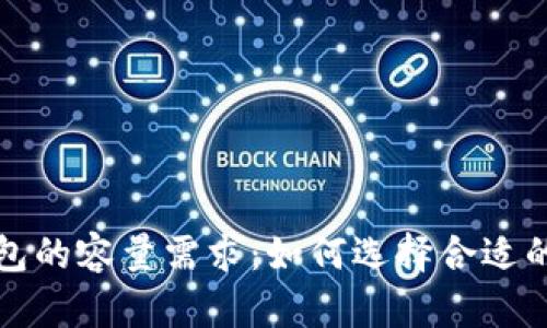 比特币钱包的容量需求：如何选择合适的钱包大小