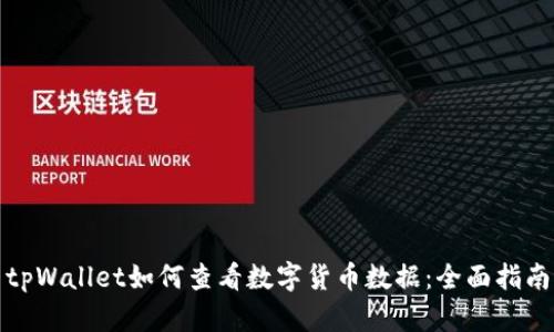 tpWallet如何查看数字货币数据：全面指南