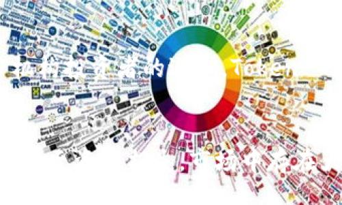 яжToken Group: Understand the Basics of Tokenization in Blockchain and Cryptocurrency/

token, blockchain, cryptocurrency/guanjianci

什么是Token Group？
Token Group是一个在区块链和加密货币领域内广泛使用的术语。它通常指的是将一组数字代币视为一个整体的形式。理解Token Group的概念，有助于掌握现代金融技术的演进。代币是指在区块链内部或外部可用的数字资产，能够用于代表资产、交换价值或作为某种权益的标识。
在区块链技术的支持下，Token Group的形成为开发者和投资者提供了多样化的机会。这些代币可以具有不同的用途，如支付、资产传输、访问特定服务等。随着区块链技术的不断发展，token的种类和形态也不断演变，从最初的比特币到现在的以太坊Token、稳定币等，构成了一个复杂而丰富的Token生态。

Token Group的种类
在区块链领域，Token Group一般可分为以下几类：
h41. 实用型代币（Utility Token）/h4
实用型代币是指那些在特定平台或生态系统中具有顶用的代币，用户可以使用这些代币获得服务或产品。例如，以太坊平台的Gas费用，用户需要用ETH来进行智能合约的操作。实用型代币的主要特点是它们没有真实的价值，但在某一特定环境中使用时，它们却能够创造价值。

h42. 稳定币（Stablecoin）/h4
稳定币是一种拥有较为持平、稳定价值的代币，通常与法定货币（如美元）挂钩。其主要目的是为交易所和普通用户提供一个相对稳定的资产来规避数字货币市场的波动风险。稳定币的存在让用户在进行交易时能获得更多的便利性，也吸引了不少注重价值稳定性的投资者。

h43. 证券型代币（Security Token）/h4
证券型代币是为了符合法规要求而发行的代币，代表着某种权利，比如公司股权、利润分享等。证券型代币在交易时不仅需要遵循特定的法律法规，还需要经过相关的合规审查。因此，证券型代币的安全性和合法性在投资者心目中更具吸引力。

Token Group在区块链中的应用
Token Group的应用领域相当广泛，它不仅限于加密货币的交易，还有许多其他应用场景：
h41. 跨境支付/h4
随着全球化的推进，各国投资者之间的交流越来越频繁，而跨境支付的问题也随之而来。Token Group通过利用区块链技术，实现了更加便捷、安全的跨境支付，显著降低了交易成本和时间.

h42. 众筹与融资/h4
Token Group在众筹平台上也发挥着不可忽视的作用。越来越多的初创企业开始采用token化的形式进行融资，通过发行自己的代币来吸引投资者，促进资金的有效流动。这个过程通常被称为首次代币发行（ICO），是一种新兴的融资方式。

h43. 供应链管理/h4
通过使用Token Group，企业可以实现对供应链中的每一个环节的透明追踪提升了物流效率。例如，每个产品都能用一个特定的代币进行标识，便于追踪其来源和去向。这不仅保护了消费者的权益，也增强了企业的责任感.

如何评价Token Group的价值
Token Group的价值评估通常依赖多个因素，包括但不限于生态系统、用途及供需关系。
h4生态系统/h4
Token Group的价值往往受限于它所处的生态系统。一个稳健且活跃的生态系统能大幅提升token的价值。比如以太坊的生态系统包含了许多分布式应用和DeFi项目，这些都为以太坊代币（ETH）提供了强大的支持。

h4用途/h4
代币的功能也是其价值的关键。如果一个代币仅仅是一种可以购买或交易的工具，没有实际用途，那么它的价值就会相对较低。相比之下，实用型代币在其特定的应用场景中具有实际价值，更容易被市场接受。

h4供需关系/h4
供需关系则是决定Token Group价格的另一大关键。目前，市场上对某些代币的需求非常高，但其供给有限，导致价格剧烈波动。反之，如果供给过多而需求不足，很容易导致价格下跌。

相关问题讨论
h41. 如何选择适合的Token Group进行投资？/h4
选择适合的Token Group投资时，请务必考虑以下几个因素。首先，了解该代币的用途是非常重要的，一个应用广泛的代币在市场上更具潜在价值。其次，研究团队的背景和先前的成功案例，以确保其在技术实现上的可行性。
再者，观察Token Group的生态系统支持情况，入库的应用数量、开发者的参与度等都会直接影响其未来表现。最后，保持对市场趋势的敏感性，定期调整自己的投资策略。

h42. Token Group对金融体系的影响是什么？/h4
Token Group在一定程度上冲击了传统金融体系，尤其是银行和支付机构。通过区块链的去中心化特点，Token Group实现了快速、低成本的交易方式，打破了以往资金跨境流动的局限，给予了更多人参与全球经济的机会。同时，使得金融交易更加透明，从而降低了各种金融诈骗的可能性。

h43. Token Group的安全性如何保障？/h4
Token Group的安全性是一个复杂的问题，根本上依赖于区块链的技术结构。公私钥机制、智能合约的代码安全、底层区块链的去中心化等都直接影响代币的安全性。同时，用户个人的信息保护也是至关重要的。有必要通过加密技术和多重身份验证来确保资产的安全。

h44. 如何看待Token Group的未来发展趋势？/h4
Token Group的未来取决于技术的演进与市场需求的变化。随着技术的不断进步，分布式账本和智能合约将更加成熟和广泛应用。此外，随着更多机构投资者的进入，Token Group将朝向更加正规化和合法化的方向发展。而且，随着全球市场对去中心化理念的接受，Token Group的普及程度和市场认可度将进一步提高。

h45. 投资Token Group的风险有哪些？/h4
投资Token Group需谨慎，因为其价格波动极大，市场情绪变化会直接影响其价格。此外，许多项目的合规性尚不明确，这可能导致后续的法律问题甚至资产损失。市场中存在大量的欺诈行为，未经过审查的项目就可能会承担风险。因此，投资者应对相关项目进行充分的尽职调查。