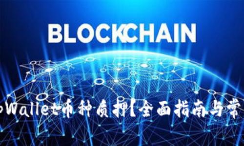 如何操作tpWallet币种质押？全面指南与常见问题解答